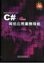 C#网络应用案例导航