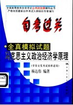 自考过关全真模拟试题 马克思主义政治经济学原理