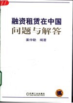 融资租赁在中国问题与解答