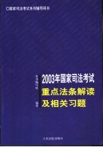 2003年国家司法考试重点法条解读及相关习题