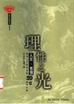 理性之光：人文、思想