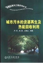 城市污水的资源再生及热能回收利用