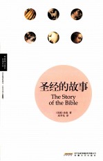 圣经的故事=THE STORY OF THE BIBLE