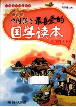 中国孩子最喜爱的国学读本 小学卷 下 漫画版