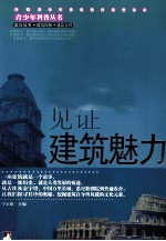 见证建筑魅力