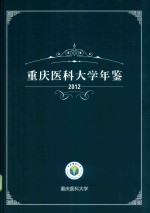 重庆医科大学年鉴 2012