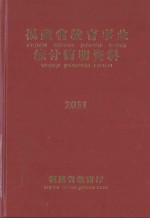 福建省教育统计简明资料 2011-2012学年度