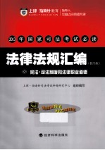 2013年国家司法考试必读 法律法规汇编 8 宪法·司法制度和法律职业道德 教学版