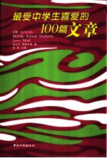 最受中学生喜爱的100篇文章