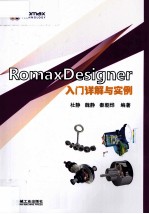 RomaxDesigner中文培训手册入门详解与实例