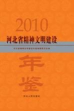 河北省精神文明建设年鉴 2010