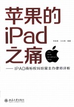 苹果的IPad之痛 IPAD商标权纠纷案主办律师评析