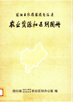 酉阳县土家族苗族自治县农业资源和区划图册