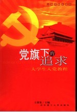 党旗下的追求 大学生入党教程 2003年修订