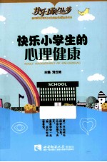 快乐小学生的心理健康