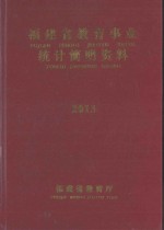 福建省教育统计简明资料 2013-2014学年度