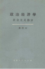 政治经济学 社会主义部分 教科书 （下册）