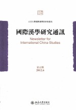 国际汉学研究通讯  第5期=Newsletter for International China Studies