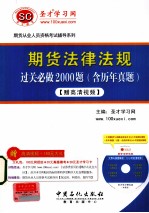 期货法律法规过关必做2000题 含历年真题