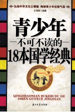 青少年不可不读的18本国学经典