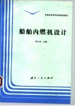 普通高等教育船舶规划教材 船舶内燃机设计