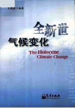 全新世气候变化=The Holocene Climate Change