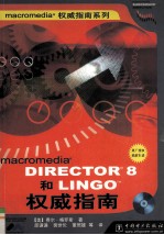 Macromedia Director 8和Lingo权威指南