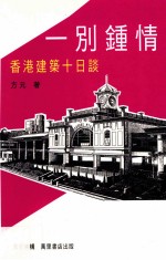 一别钟情 香港建筑十日谈=LOVE AT LAST SIGHT:Historic and Historicist Buildings in Postcolonial Hong Kong