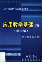 应用数学基础 第3版 下