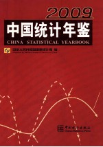 中国统计年鉴 2009 总第28期=China Statistical Yearbook 2009 No.28