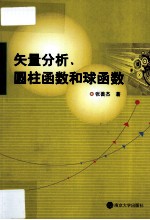 矢量分析、圆柱函数和球函数