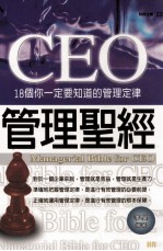 CEO管理圣经：18个你一定要知道的管理定律