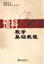 预科数学基础教程