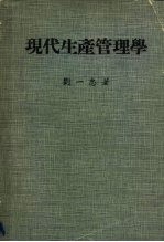 现代生产管理学