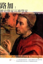 路加 历史学家与神学家=Luke:Historian and Theologian