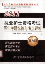 2011执业护士资格考试历年考题纵览与考点评析