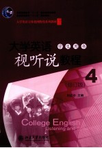 大学英语视听说教程  4  学生用书  修订版