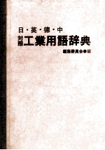 日、英、德、中对照工业用语辞典