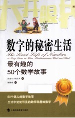 数字的秘密生活 最有趣的50个数学故事