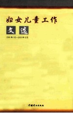 妇女儿童工作文选 2001年1月-2001年12月