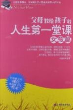 父母教给孩子的人生第一堂课 女孩篇