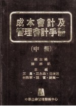 成本会计及管理会计手册（中册）