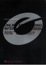 网络广告交互设计=ONLINE ADVERTISING INTERACTIVE DESIGN