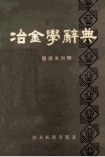 冶金学辞典 七国语文对照 英德法俄西日汉