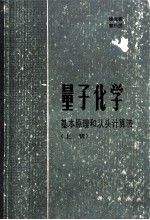 量子化学基本原理和从头计算法（上册）