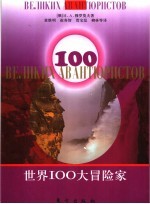 世界100大冒险家