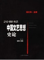 20世纪中国文艺思想史论 第三卷 论争·文类