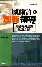 威尔许的创新领导 美国奇异企业改革之路=Jack Welch's Rules of Manager