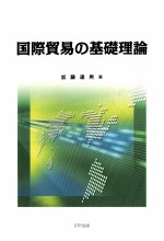 国際貿易の基礎理論