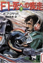 F1-死への疾走 下